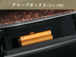 グローブボックス（ランプ付）