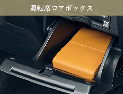 運転席ロアボックス