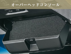 オーバーヘッドコンソール