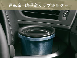運転席·助手席カップホルダー