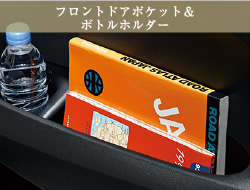 フロントドアポケット＆ボトルホルダー