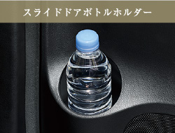 スライドドアボトルホルダー
