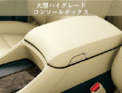 大型ハイグレードコンソールボックス