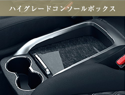 ハイグレードコンソールボックス
