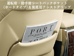 運転席・助手席シートバックポケット（ボードタイプ）＆後席用アシストグリップ