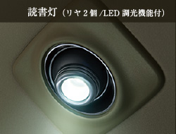 読書灯（リヤ2個/LED調光機能付）