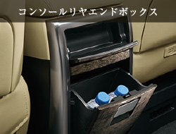 コンソールリヤエンドボックス