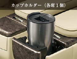 カップホルダー（各席1個）