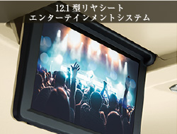 12.1型リヤシートエンターテインメントシステム
