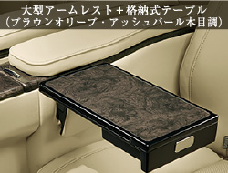 大型アームレスト＋格納式テーブル（ブラウンオリーブ・アッシュバール木目調）