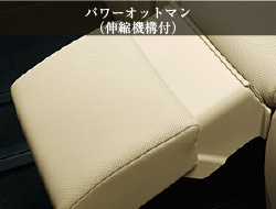 パワーオットマン（伸縮機構付）