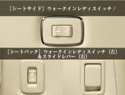 ［シートサイド］ウォークインレディスイッチ/［シートバック］ウォークインレディスイッチ（左）＆スライドレバー（右）