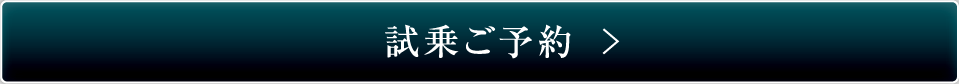 試乗予約