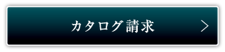 カタログ請求