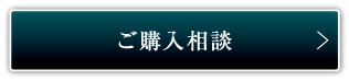 ご購入相談