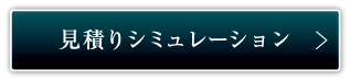 見積もりシミュレーション