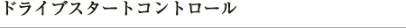 ドライブスタートコントロール