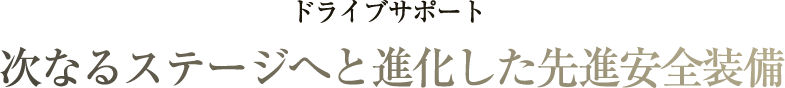 ドライブサポート　次なるステージへと進化した先進安全装備