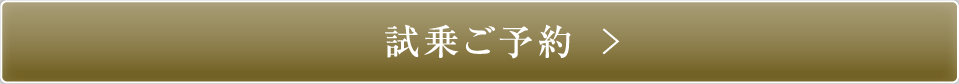 試乗予約