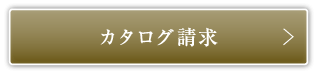 カタログ請求