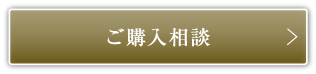ご購入相談