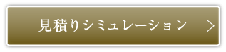 見積もりシミュレーション