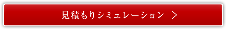 見積りシミュレーション