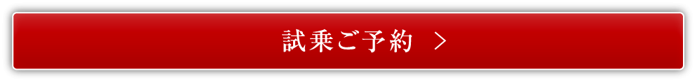 試乗ご予約