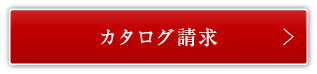 カタログ請求
