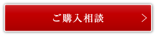 ご購入相談