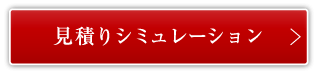 見積もりシミュレーション