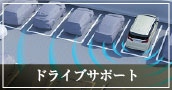 ドライブサポート