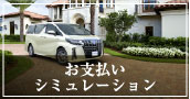 お支払いシミュレーション