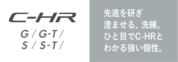 先進を研ぎ澄ませる、洗練。ひと目でC-HRとわかる強い個性。