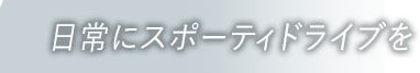 日常にスポーティドライブを