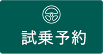 試乗予約