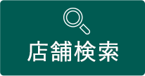 店舗検索