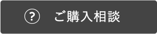 ご購入相談
