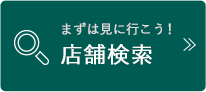 店舗検索