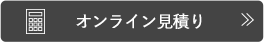 オンライン見積り