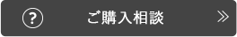 ご購入相談