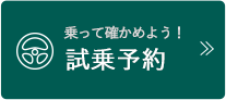 試乗予約