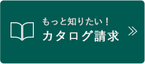 カタログ請求