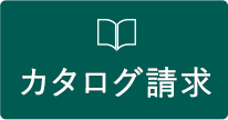 カタログ請求