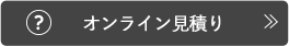 オンライン見積り