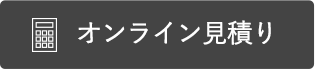 オンライン見積り
