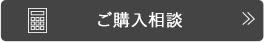 ご購入相談