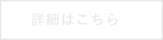 詳細はこちら