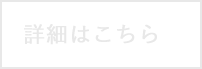 詳細はこちら