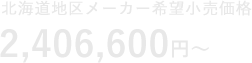北海道地区メーカー希望小売価格 2,406,600円〜